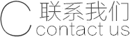 联系兆来信息